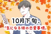 【星座別】１０月下旬、気になる彼の最近の恋愛＜第１位～第３位＞
