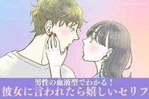 男性の血液型でわかる！「彼女に言われたら嬉しいセリフ」＜A型・AB型＞