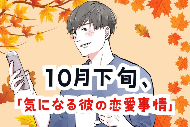 【星座別】１０月下旬、気になる彼の最近の恋愛＜第１位～第３位＞