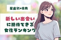 【星座別】あなたかも！８月、「新しい出会いに期待できる女性」ランキング＜第１位～第３位＞