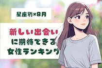 【星座別】あなたかも！８月、「新しい出会いに期待できる女性」ランキング＜第１位～第３位＞