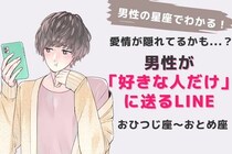 男性の星座でわかる！愛情が隠れてるかも...？男性が「好きな人だけ」に送るLINE＜おひつじ座～おとめ座＞