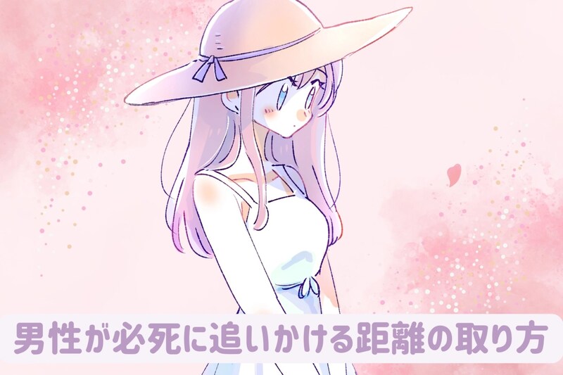 「ただの受け身になってない?」コレが正解!男性が必死に追いかける距離の取り方