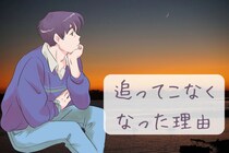 「やっぱりやめとこ」これまでグイグイだった男が急に追ってこなくなった理由