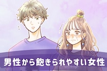 「なんか、飽きたから別れよ」男性から飽きられやすい女性の特徴３選