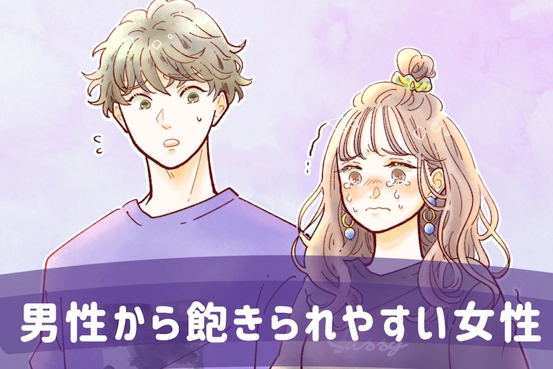 「なんか、飽きたから別れよ」男性から飽きられやすい女性の特徴3選