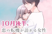 【星座別】１０月後半、「恋の転機が訪れる女性」ランキング＜第１位～第３位＞