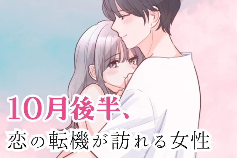 【星座別】１０月後半、「恋の転機が訪れる女性」ランキング＜第１位～第３位＞