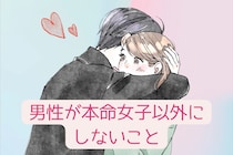 自信をもって大丈夫！男性が本命女子以外にしないことTOP3
