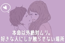 本命以外は絶対ムリ。男性が【好きな人にしか触らせない場所】