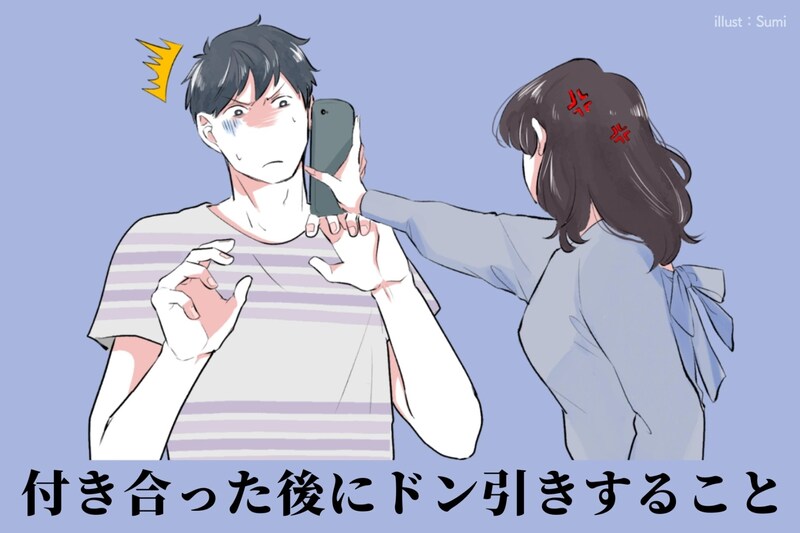 こんなにヤバい奴だとは思わなかった。男性に付き合ってからドン引かれる女性の行動