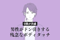 「え、何その触り方...」男性が内心ドン引きする【残念なボディタッチ】３選