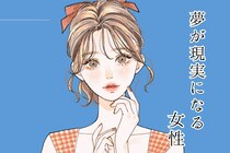 【誕生月別】夢が現実になる！「幸運を引き寄せる女性」ランキング＜最下位～第１０位＞