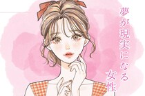 【誕生月別】夢が現実になる！「幸運を引き寄せる女性」ランキング＜第１位～第３位＞