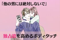 「他の男には絶対にしないで！」男性の独占欲を駆り立てるボディタッチ
