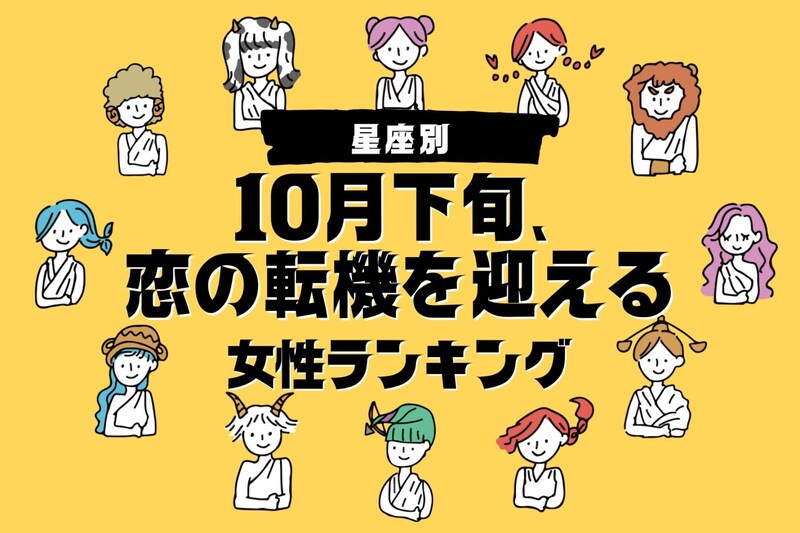 【星座別】10月下旬、恋の転機を迎える女性ランキング<第4位~第6位>