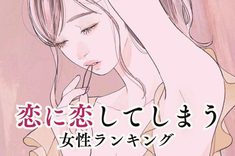 【星座別】恋に恋してしまう女性ランキング<第4位~第6位>