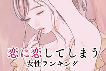 【星座別】恋に恋してしまう女性ランキング＜第１位～第３位＞
