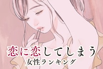 【星座別】恋に恋してしまう女性ランキング＜第４位～第６位＞
