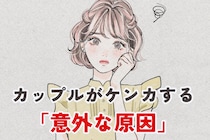 「意外ときっかけになりやすい？」カップルがケンカする意外な原因