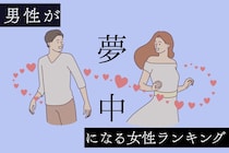 【星座別】彼も夢中に...「ずっと追いかけたい」と思われる女性ランキング＜最下位～第１０位＞