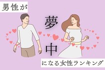 【星座別】彼も夢中に...「ずっと追いかけたい」と思われる女性ランキング＜第１位～第３位＞