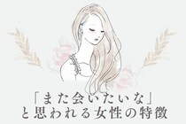 【まさに魔性の女】男性に「また、会いたいな」と思われる女性の特徴とは？
