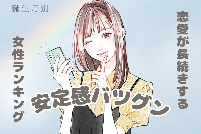 【誕生月別】恋愛が長続きする「安定感抜群な彼女」ランキング<第1位~第3位>