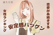 【誕生月別】恋愛が長続きする「安定感抜群な彼女」ランキング＜最下位～第１０位＞