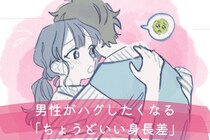 抱きしめたい///男性がハグしたくなる”ちょうどいい身長差”って？