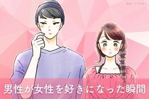 容姿関係なし。男性が”女性を好きになった瞬間”