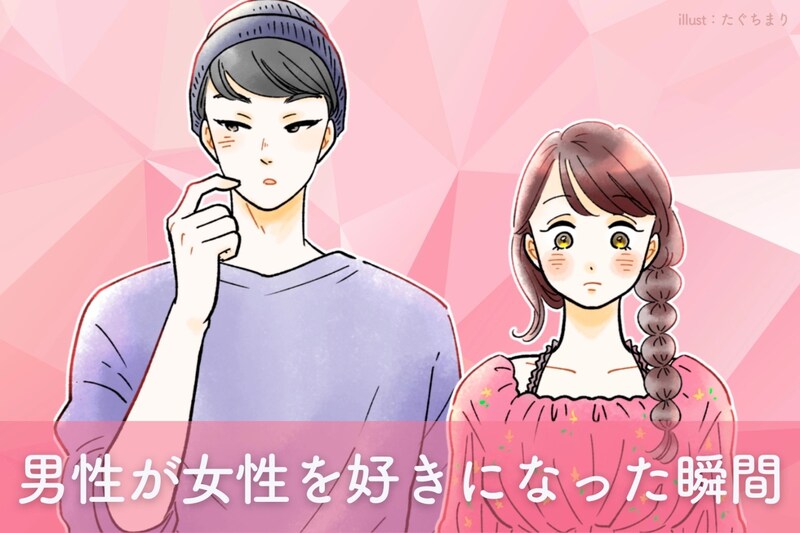 容姿関係なし。男性が”女性を好きになった瞬間”