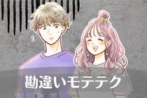 ぜんっぜんキュンとしません。９割の女性が勘違いしてやっているモテテク３選