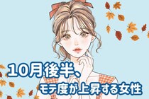 【星座別】１０月後半、「モテ度が上昇する女性」ランキング＜第１位～第３位＞