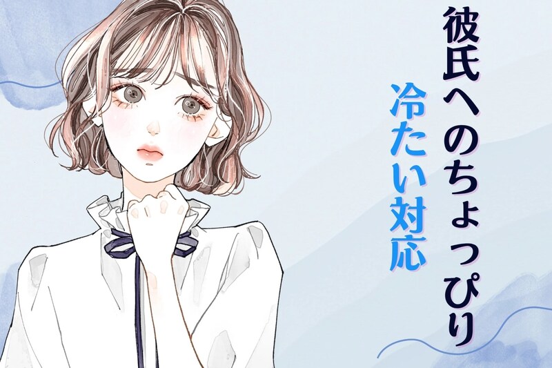 優しいだけじゃダメ！溺愛されるために必要な”彼氏へのちょっぴり冷たい対応”