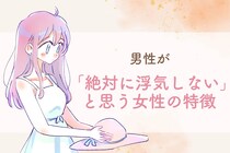 男性が「この子なら絶対に浮気しない」と思う女性の特徴