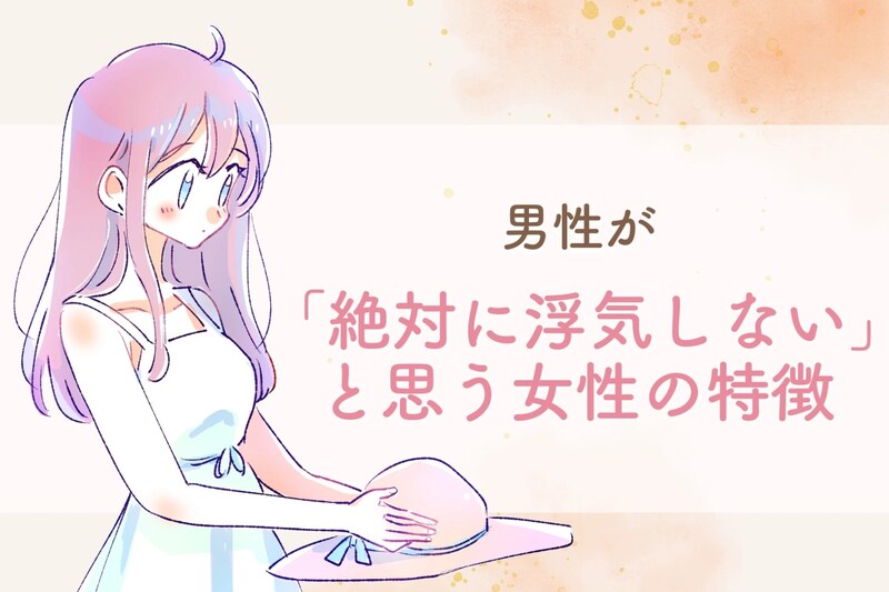 男性が「この子なら絶対に浮気しない」と思う女性の特徴