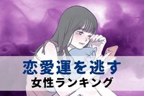 【星座x血液型別】また、上手くいかない...。恋愛運を逃す女性ランキング＜第１位～第３位＞