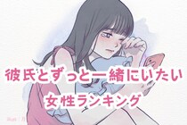 【誕生月別】「会えないと嫌だ！」彼氏とずっと一緒にいたがる女性ランキング＜第１位～第３位＞