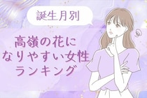 【誕生月別】高嶺の花になりやすい女性ランキング＜第１位〜第３位＞