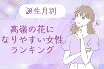 【誕生月別】高嶺の花になりやすい女性ランキング＜第１位〜第３位＞