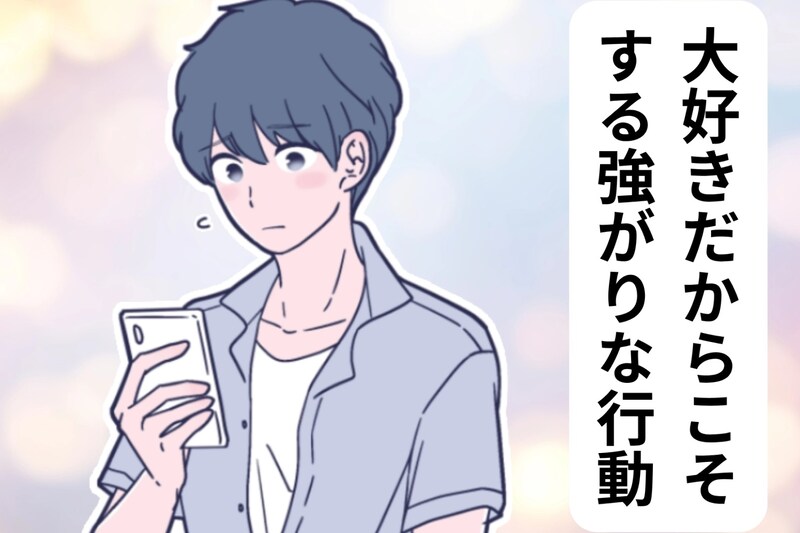 男性の９割が共感した”大好きだからこそ”してしまう強がりな行動