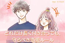 【カップルの９割の別れの原因】どれだけ長く付き合っても、守るべき恋愛ルール