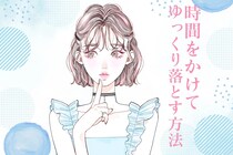 まだ諦めちゃダメ！気になる男性を”時間をかけてじっくり落とす方法”