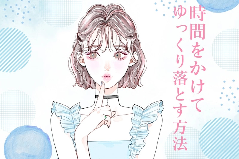 まだ諦めちゃダメ！気になる男性を”時間をかけてじっくり落とす方法”