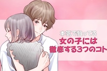 すんげえ好きです！本気で狙ってる女の子には、３つのコトを徹底します。