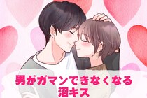 「たまんないっ///」男がガマンできなくなる沼キス