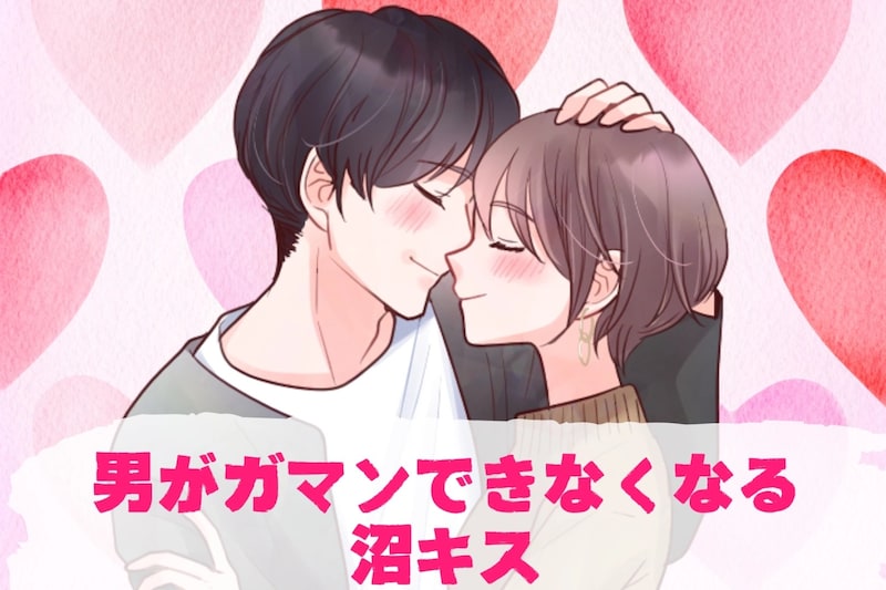 「たまんないっ///」男がガマンできなくなる沼キス