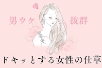 男が勘違いしがち！まだ好きじゃなかったのにドキッとする女子の仕草