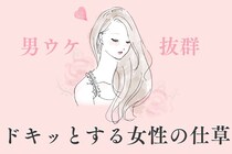 男が勘違いしがち！まだ好きじゃなかったのにドキッとする女子の仕草